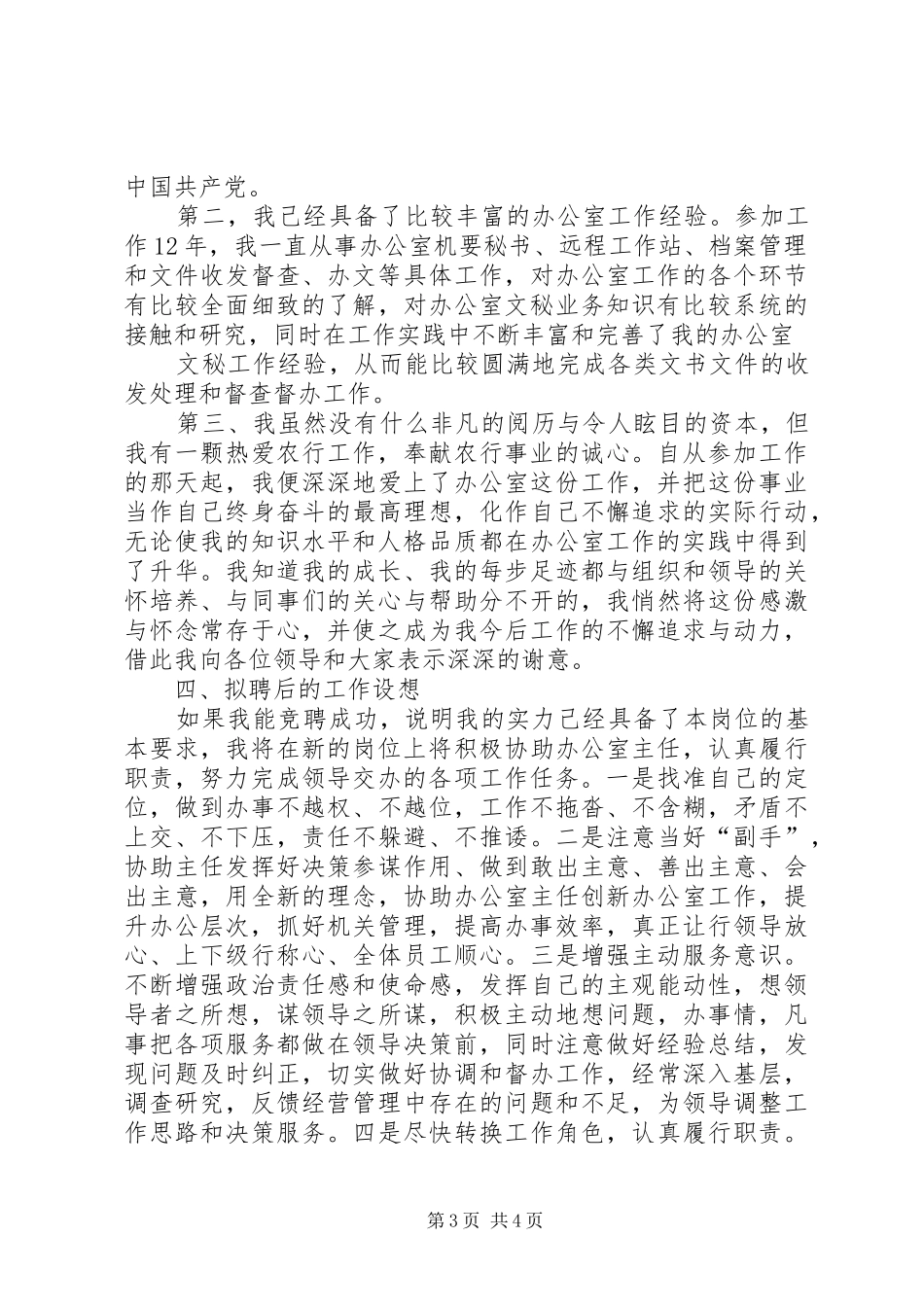 竞聘银行办公室文秘副主任演讲稿范文_第3页