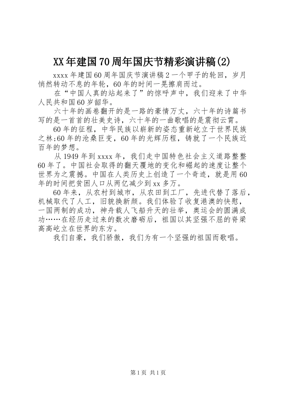 XX年建国70周年国庆节精彩演讲_第1页