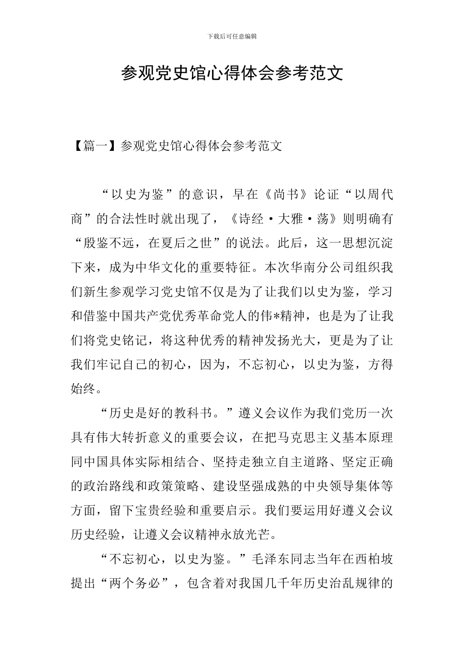 参观党史馆心得体会参考范文_第1页