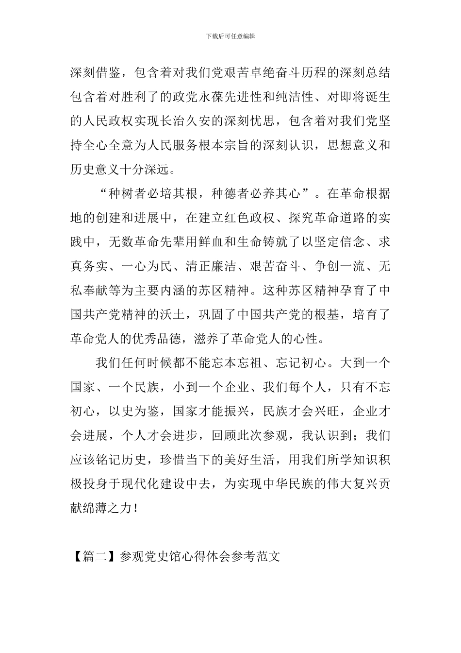 参观党史馆心得体会参考范文_第2页