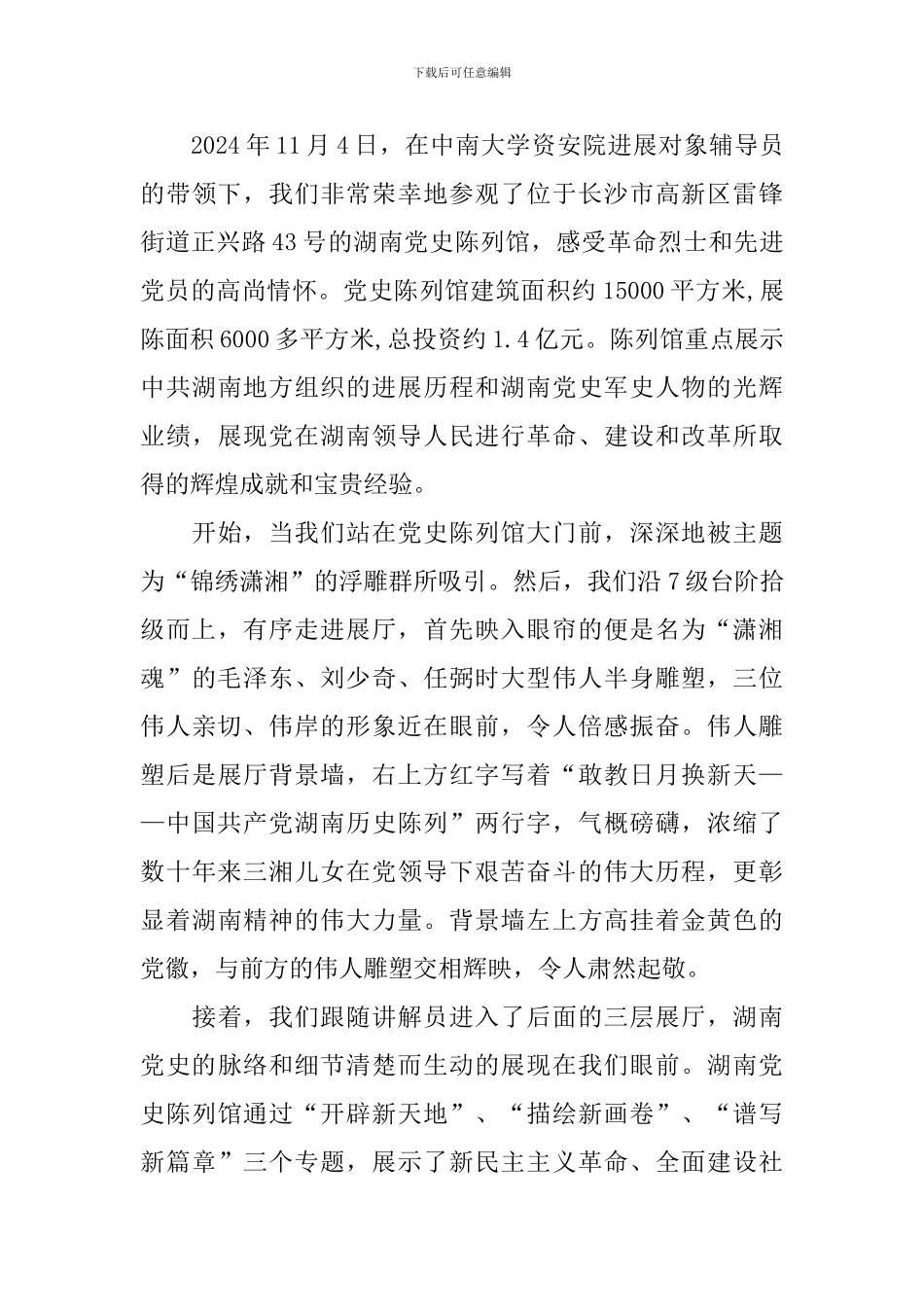 参观党史馆心得体会参考范文_第3页