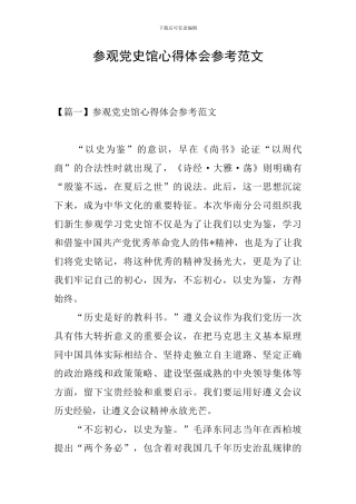 参观党史馆心得体会参考范文