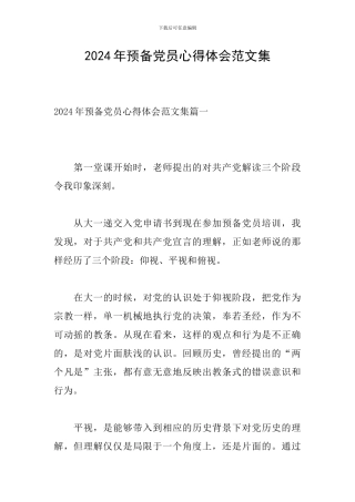 2024年预备党员心得体会范文集