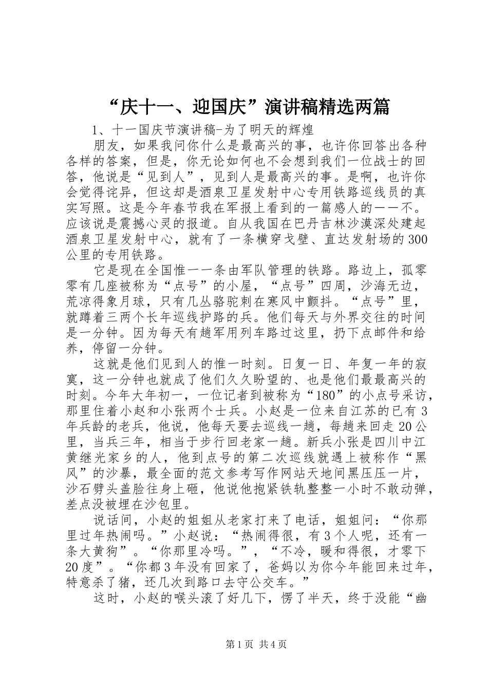 “庆十一、迎国庆”演讲稿范文精选两篇_第1页
