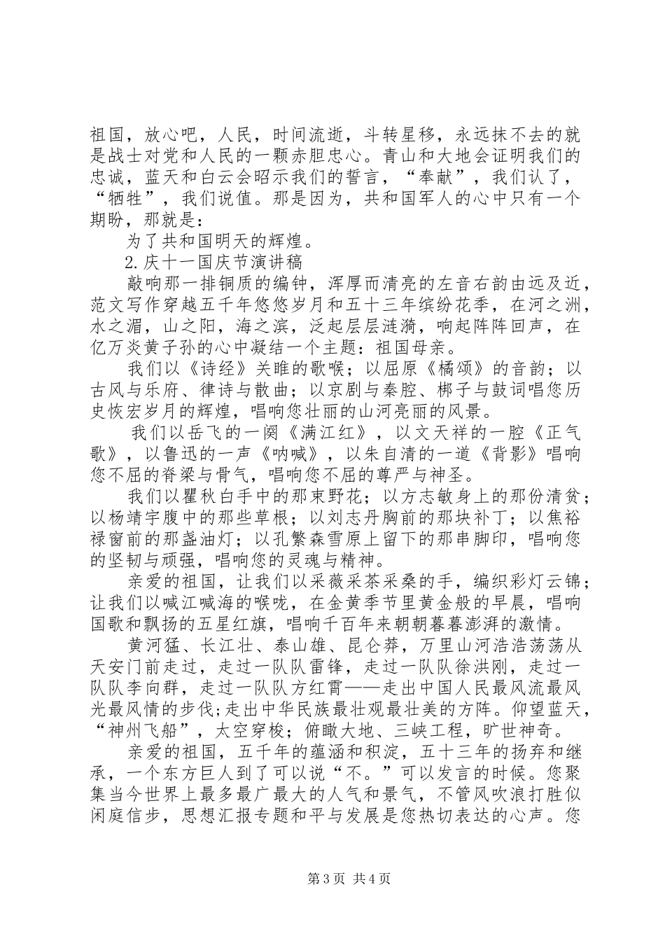 “庆十一、迎国庆”演讲稿范文精选两篇_第3页