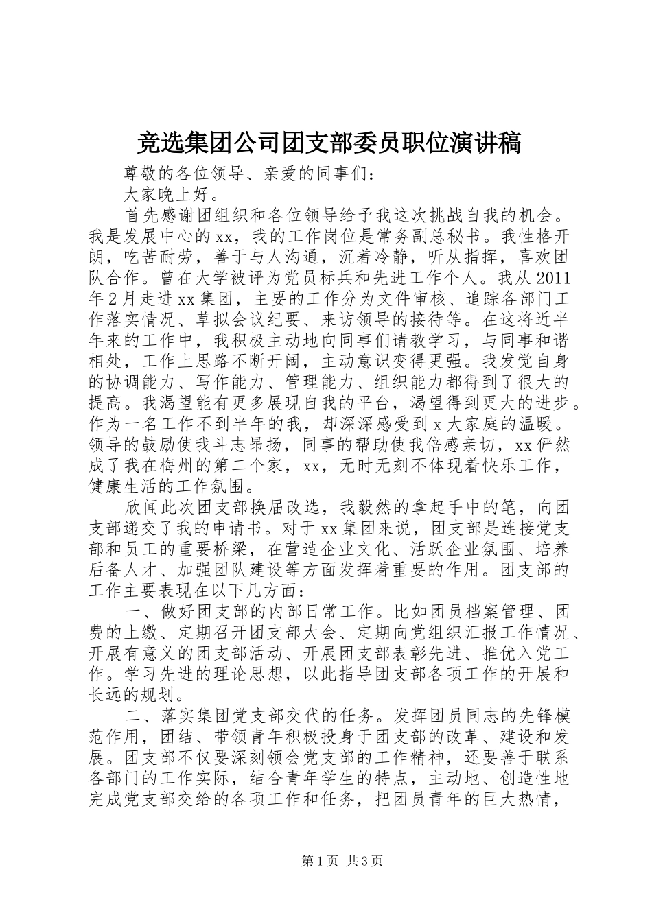 竞选集团公司团支部委员职位致辞演讲稿_第1页