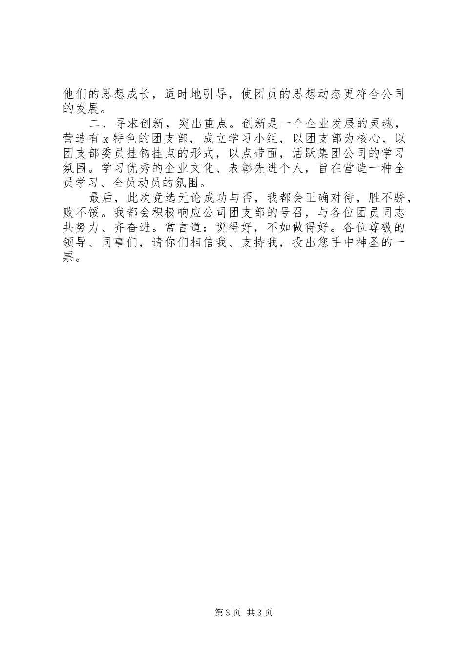 竞选集团公司团支部委员职位致辞演讲稿_第3页