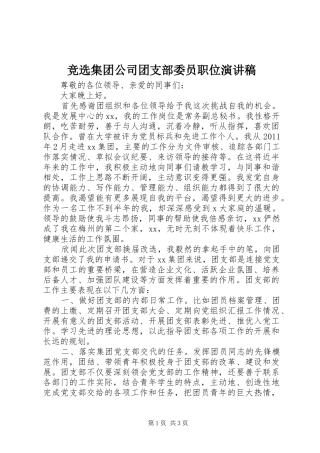 竞选集团公司团支部委员职位致辞演讲稿