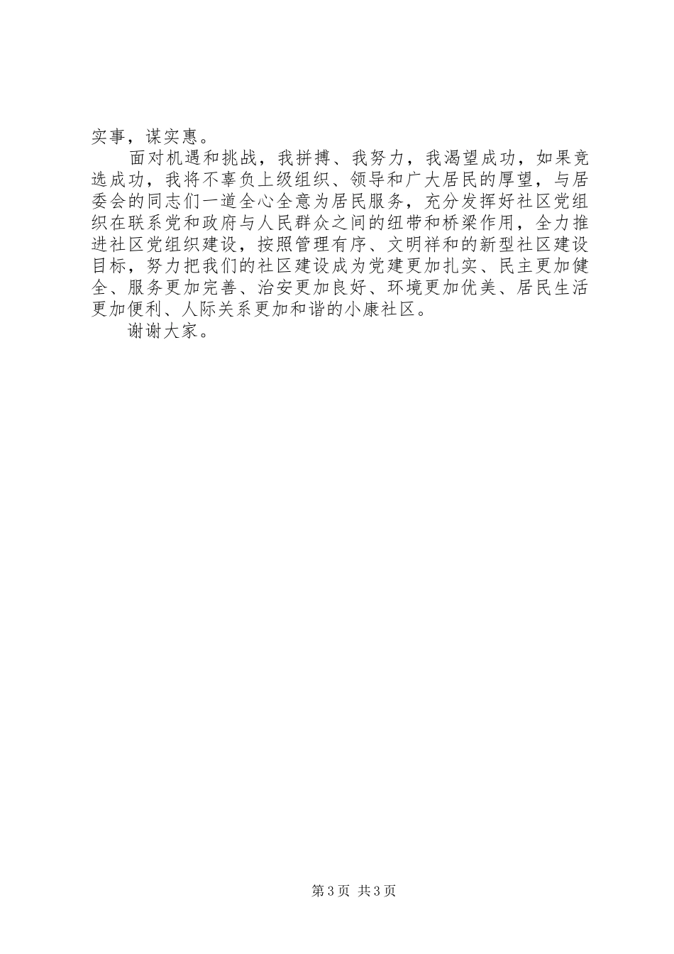 竞聘社区党支部书记的演讲稿范文_第3页