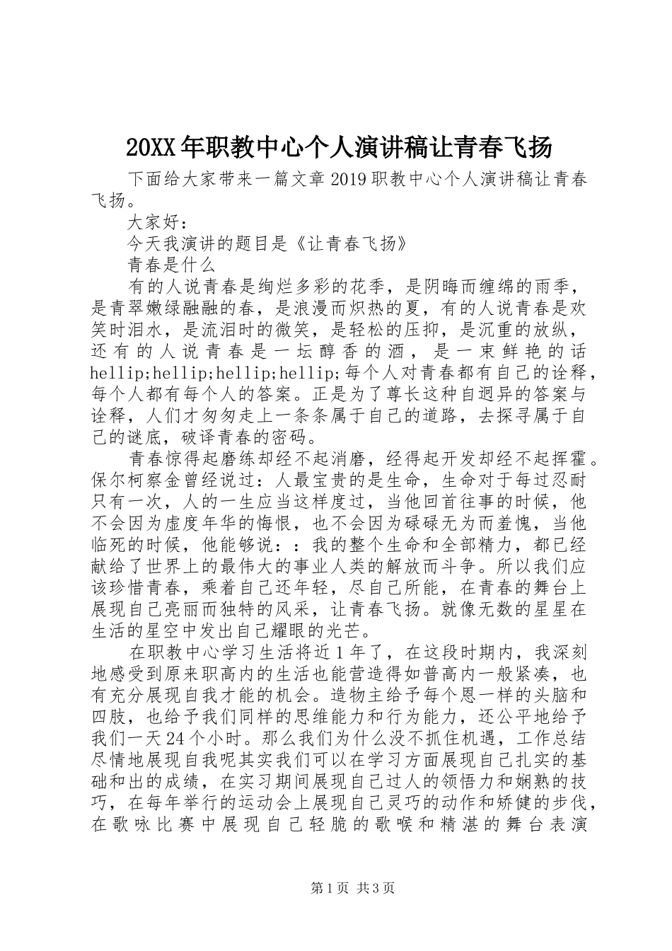 20XX年职教中心个人演讲让青春飞扬_第1页