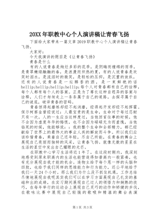 20XX年职教中心个人演讲让青春飞扬