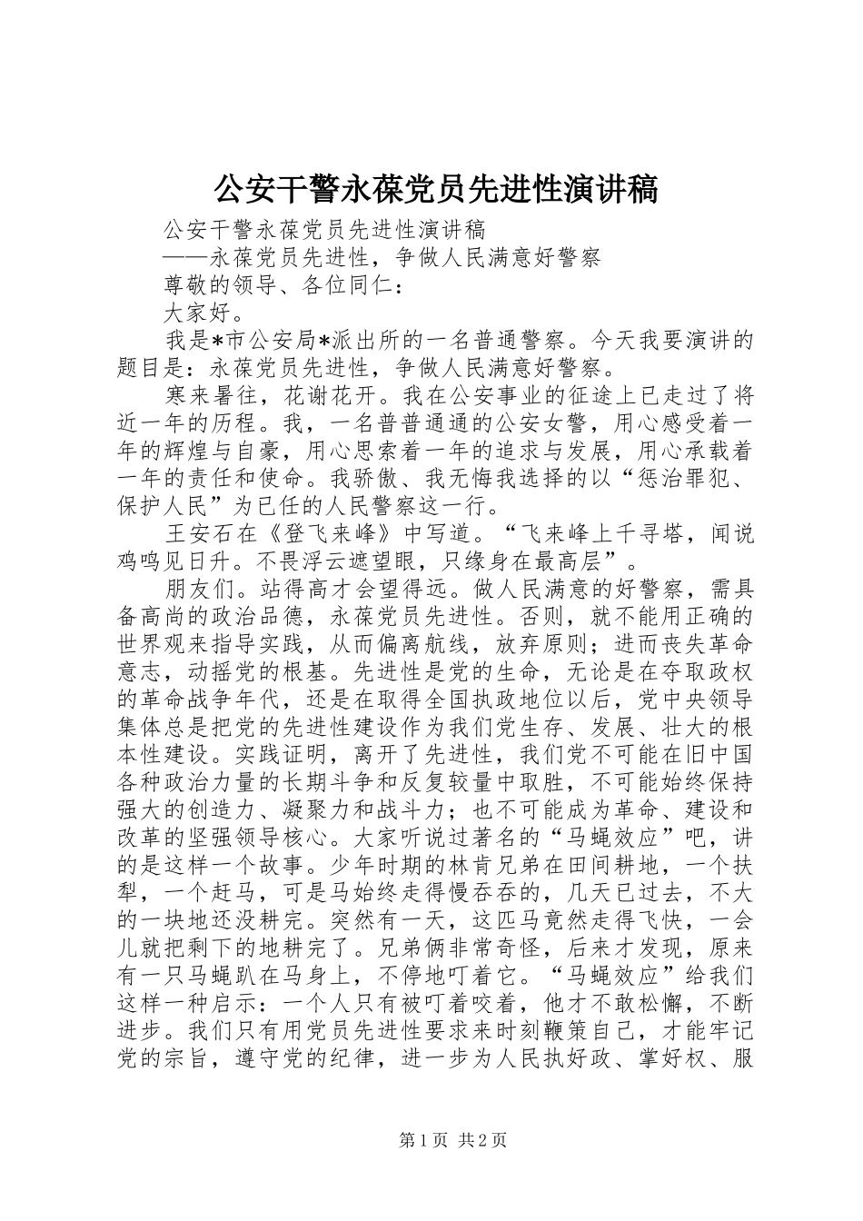 公安干警永葆党员先进性演讲稿范文 (2)_第1页