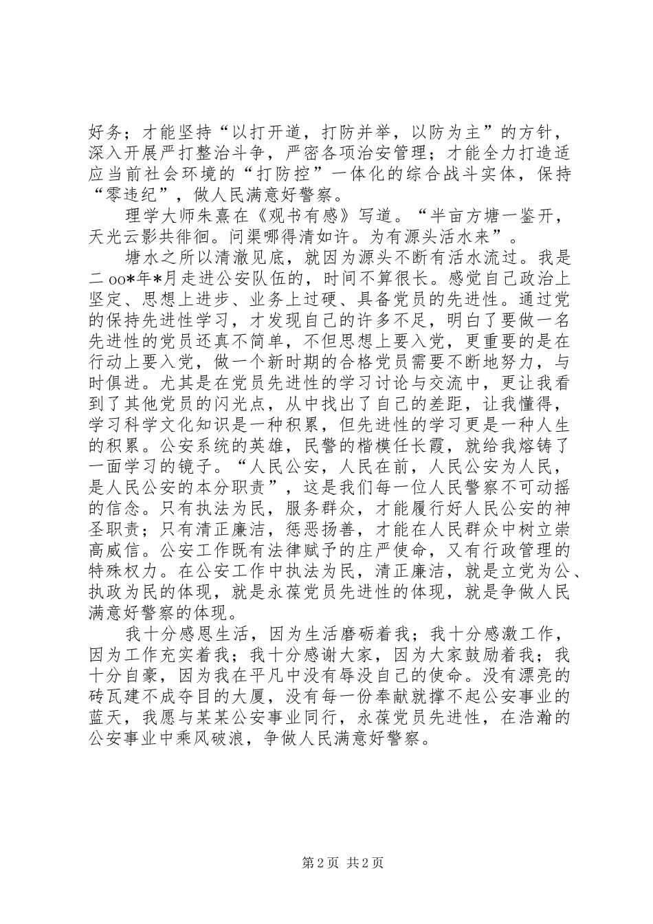 公安干警永葆党员先进性演讲稿范文 (2)_第2页