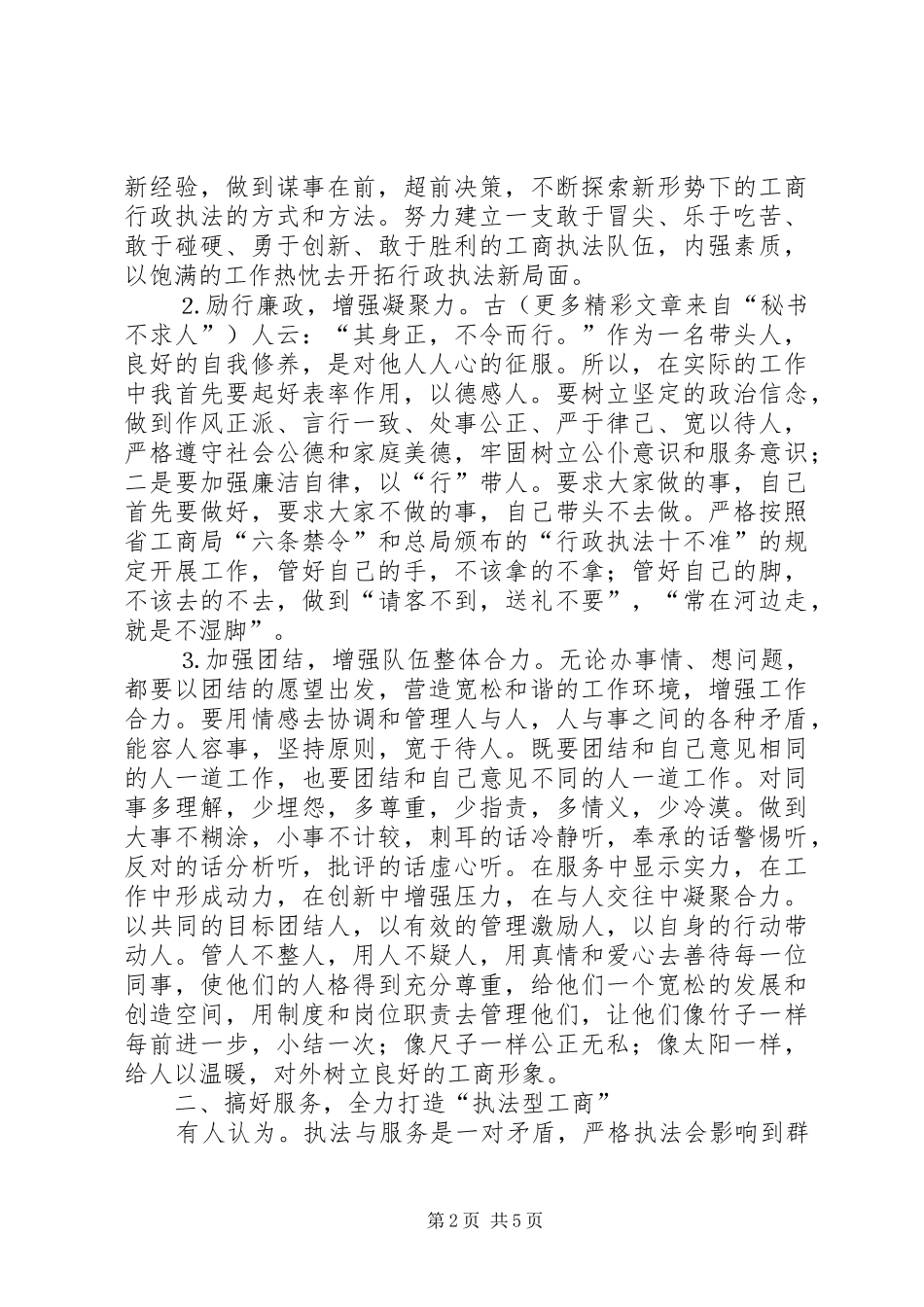 竞聘工商局经检队长演讲致辞稿_第2页