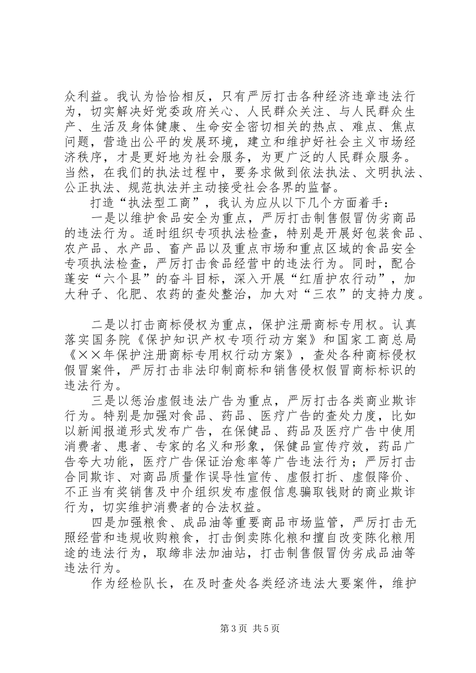 竞聘工商局经检队长演讲致辞稿_第3页