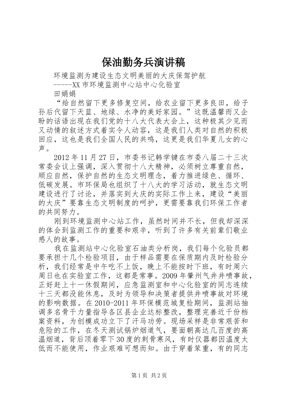 保油勤务兵演讲_第1页