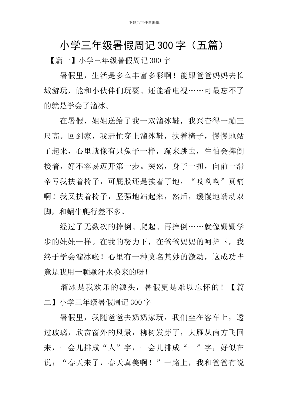 小学三年级暑假周记300字(五篇)_第1页