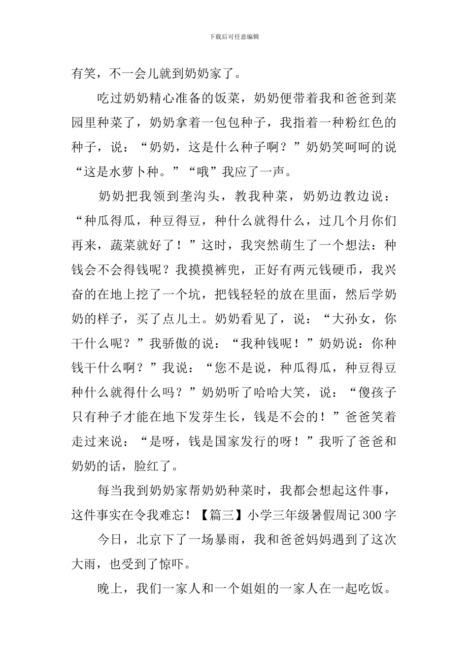 小学三年级暑假周记300字(五篇)_第2页