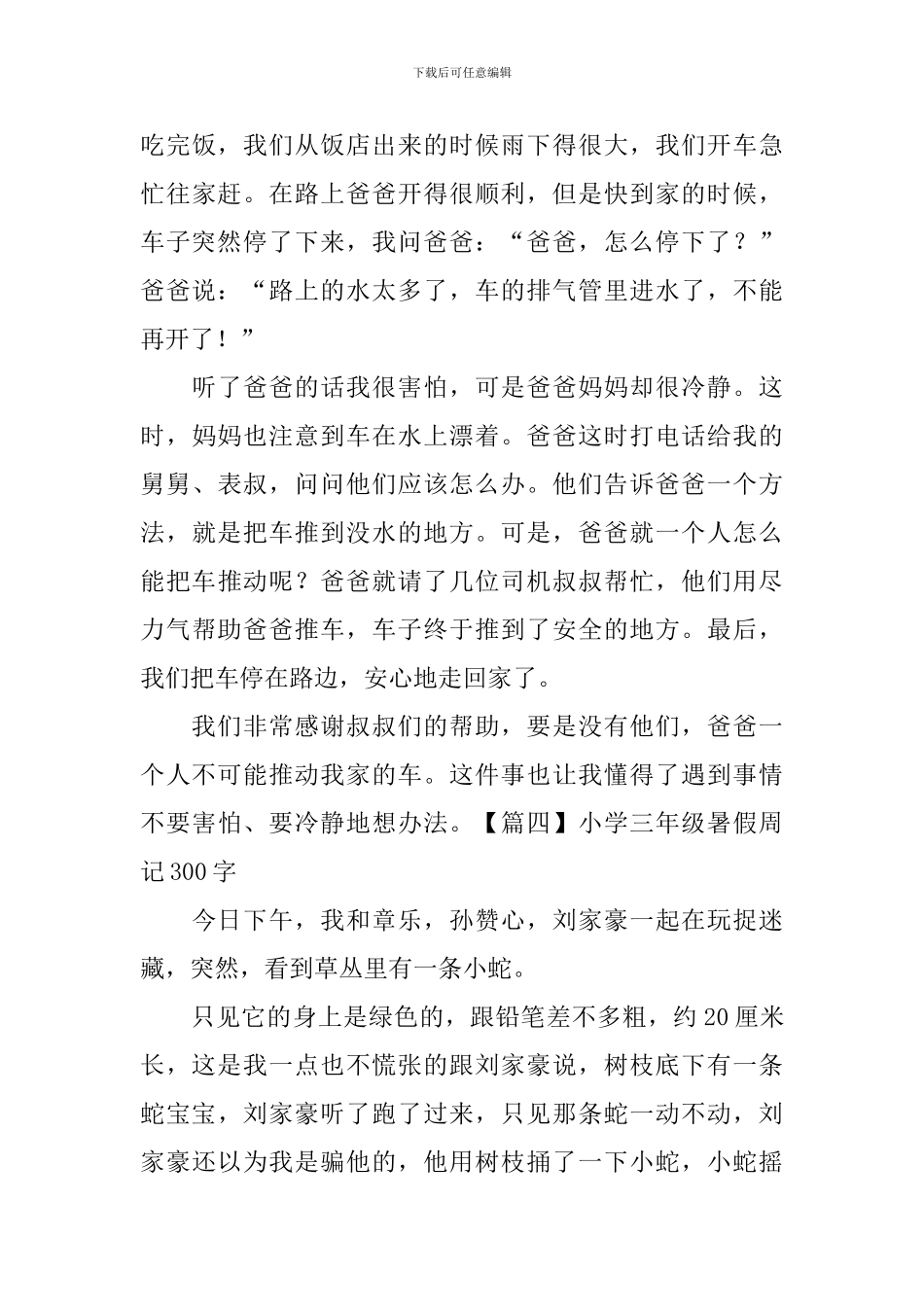 小学三年级暑假周记300字(五篇)_第3页