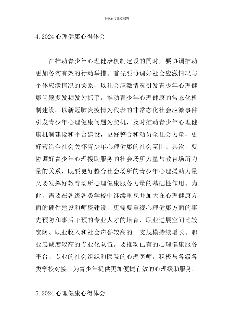 2024心理健康心得体会_第3页