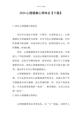 2024心理健康心得体会