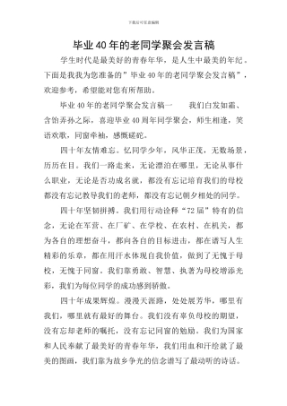 毕业40年的老同学聚会发言稿