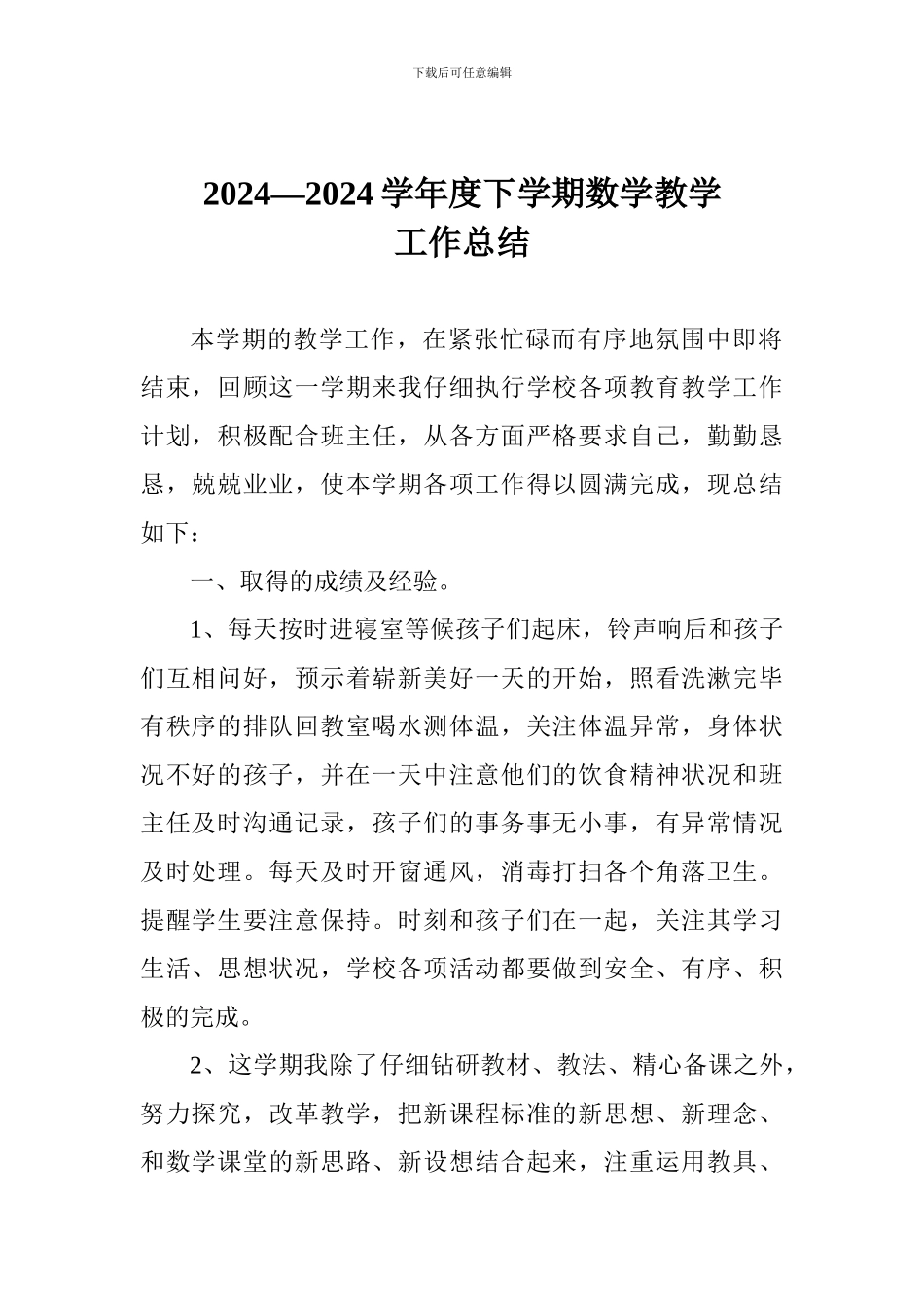 2024—2024学年度下学期数学教学工作总结_第1页