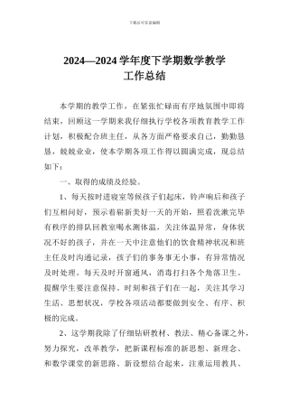 2024—2024学年度下学期数学教学工作总结