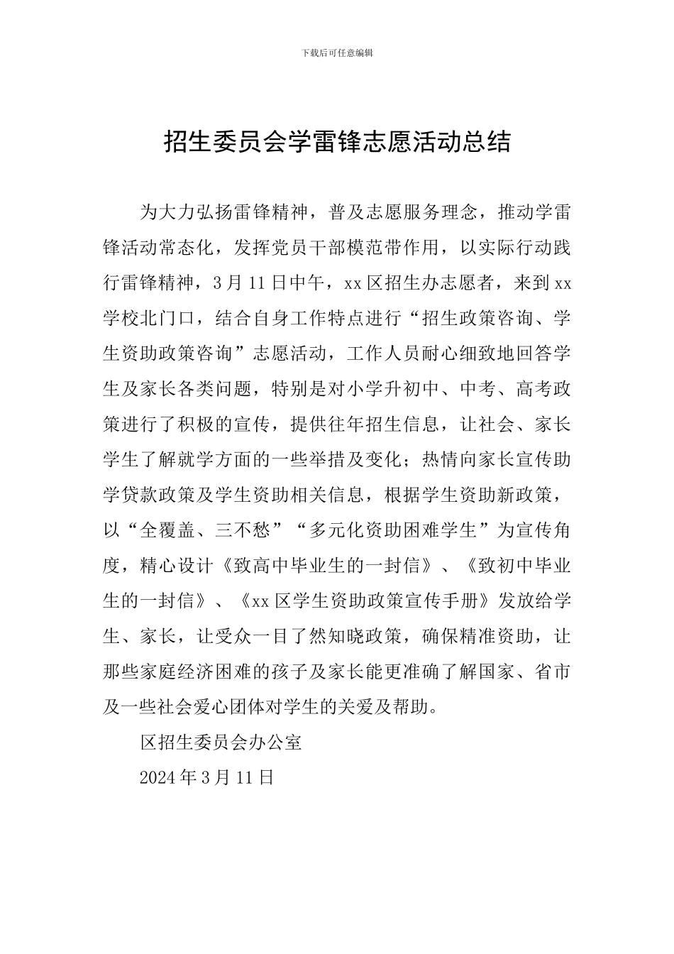 招生委员会学雷锋志愿活动总结_第1页