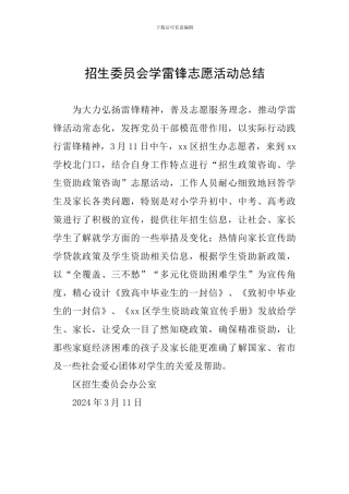 招生委员会学雷锋志愿活动总结