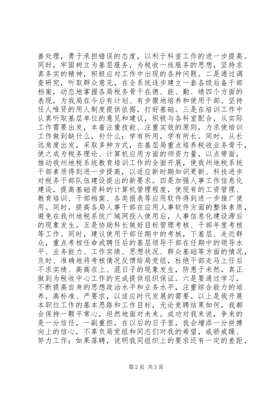 竞聘人教科副科长竞争上岗演讲稿范文_第2页