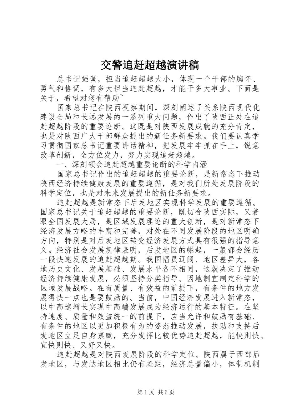 交警追赶超越演讲稿范文_第1页