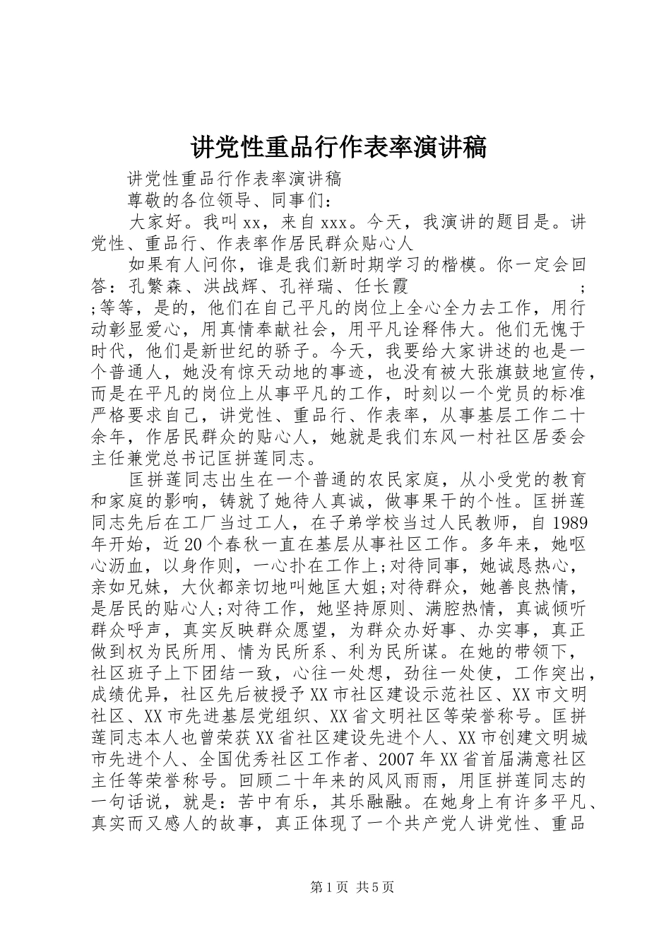 讲党性重品行作表率演讲稿范文_第1页