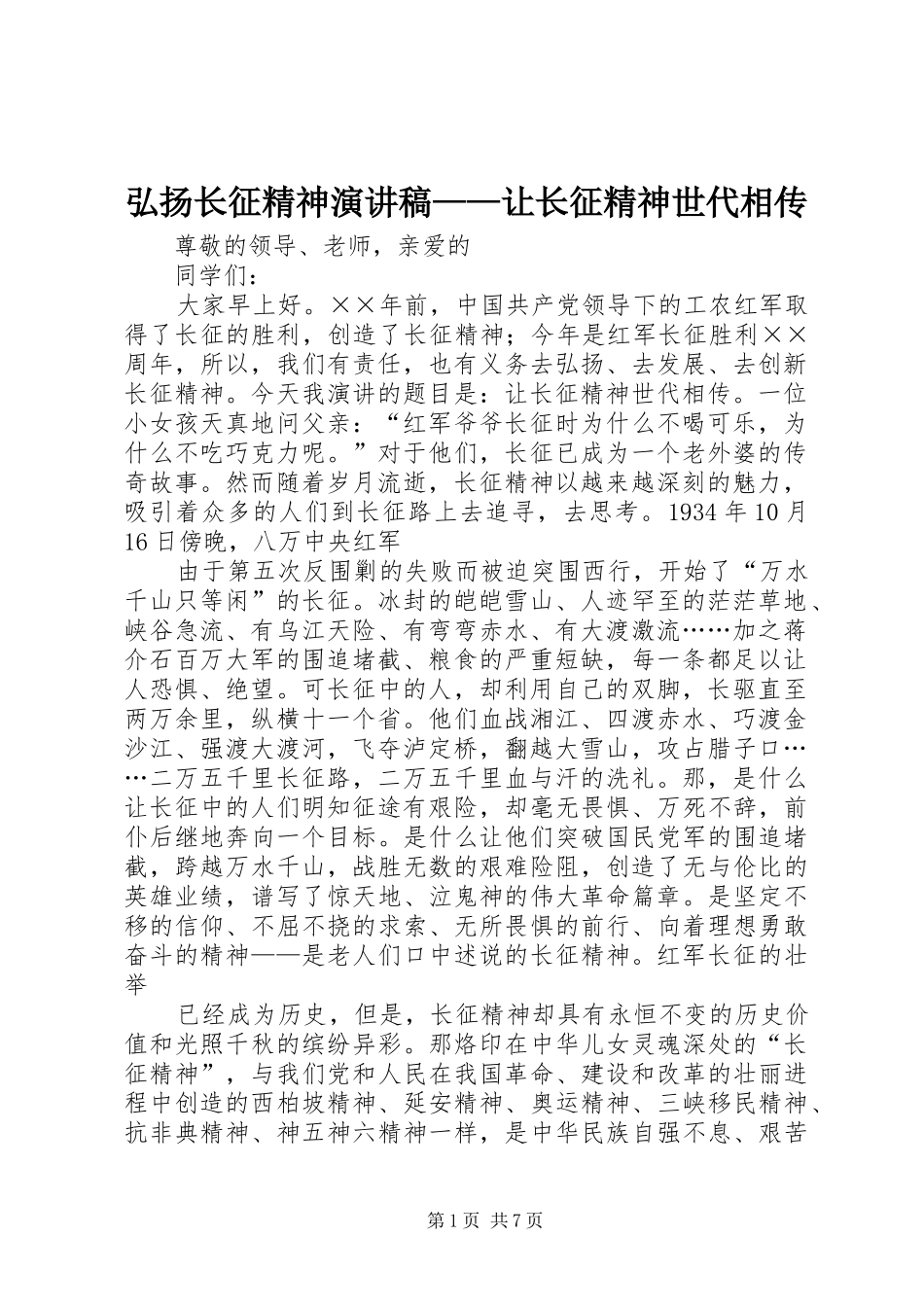 弘扬长征精神演讲致辞——让长征精神世代相传_第1页