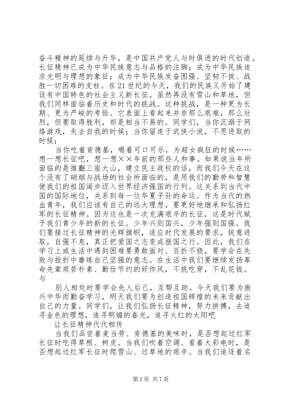 弘扬长征精神演讲致辞——让长征精神世代相传_第2页