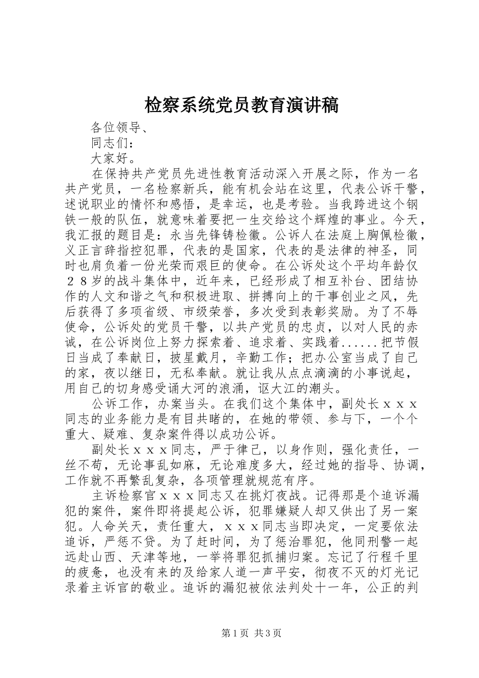 检察系统党员教育演讲范文_第1页