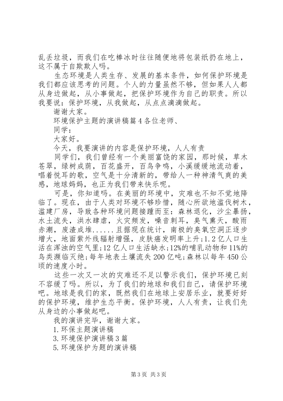 环境保护主题的演讲稿范文精品_第3页