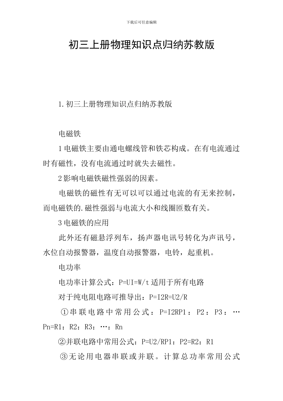 初三上册物理知识点归纳苏教版_第1页