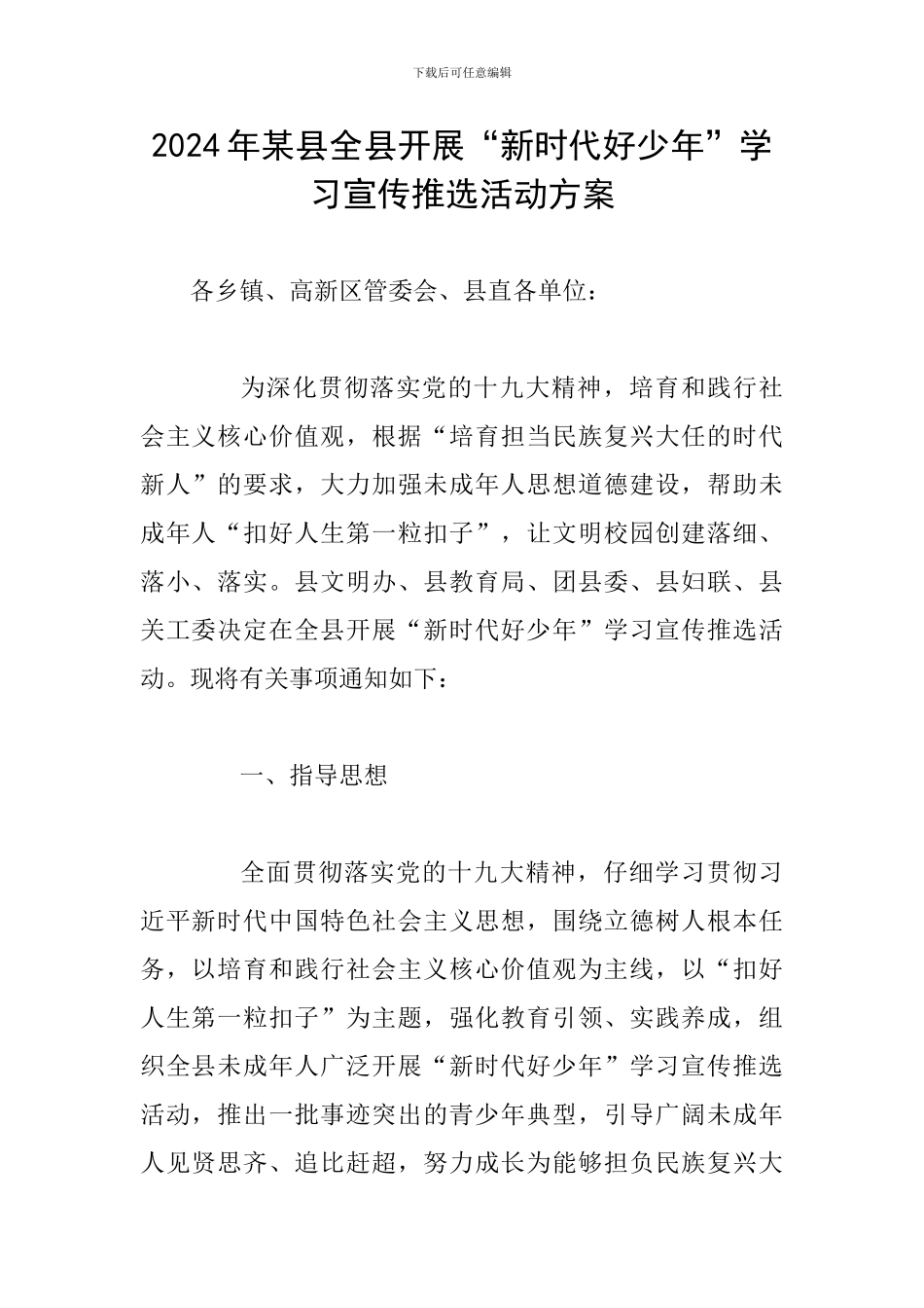 2024年某县全县开展“新时代好少年”学习宣传推选活动方案_第1页