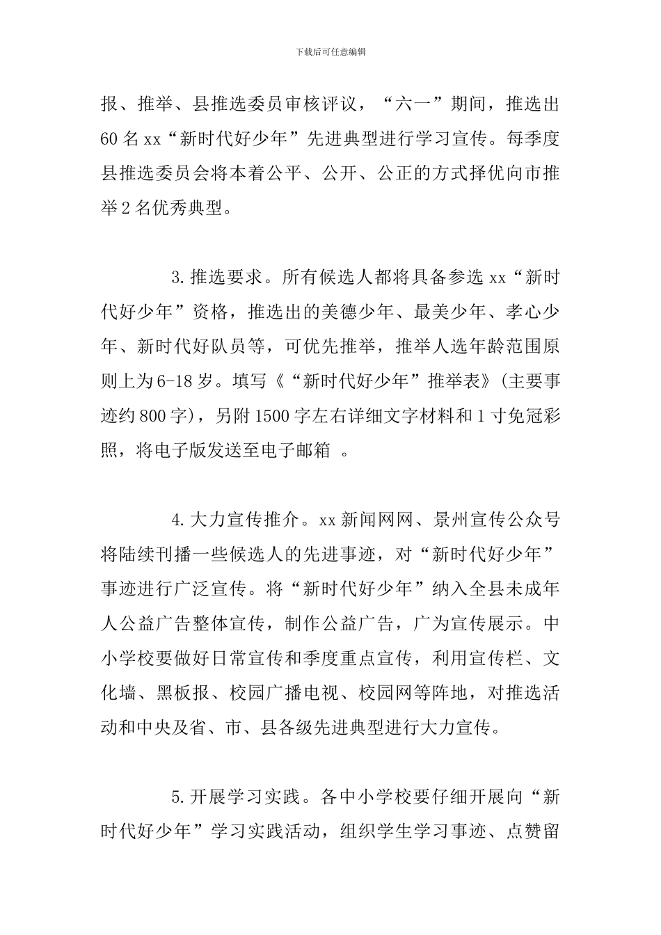 2024年某县全县开展“新时代好少年”学习宣传推选活动方案_第3页