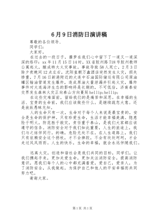6月9日消防日演讲致辞稿