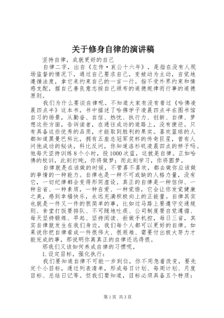 关于修身自律的演讲致辞