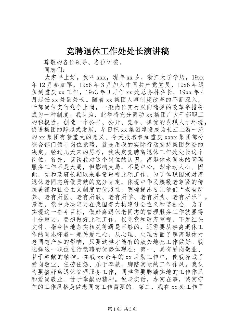 竞聘退休工作处处长演讲稿范文_第1页