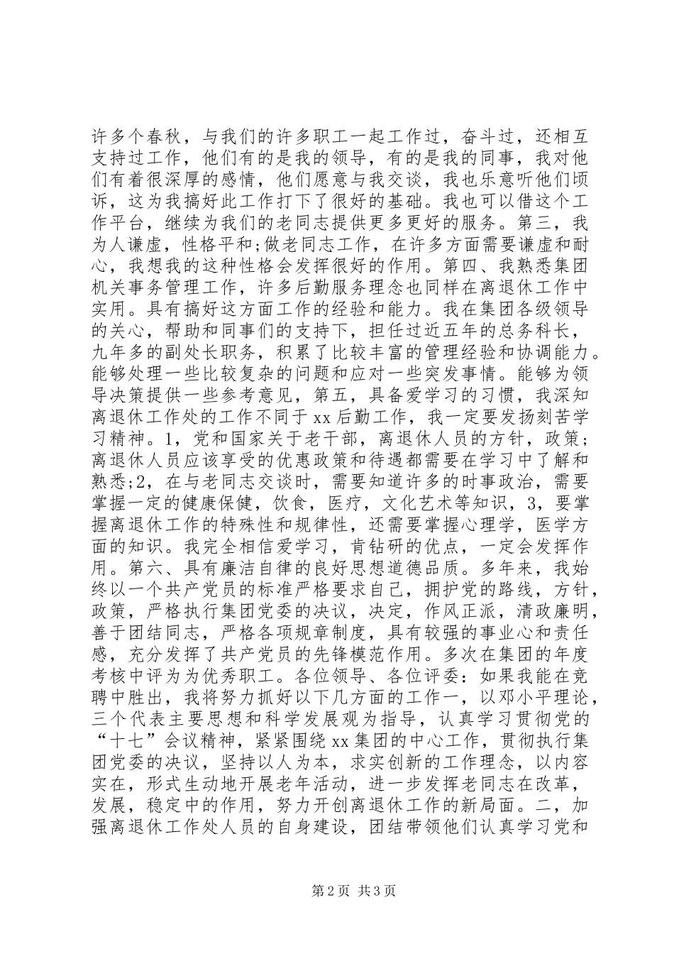 竞聘退休工作处处长演讲稿范文_第2页