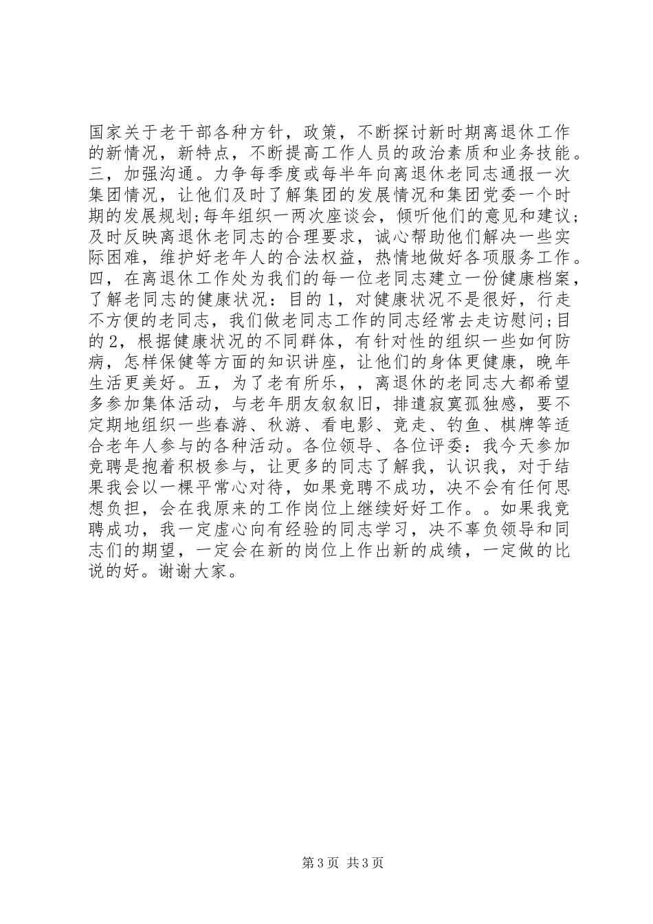 竞聘退休工作处处长演讲稿范文_第3页