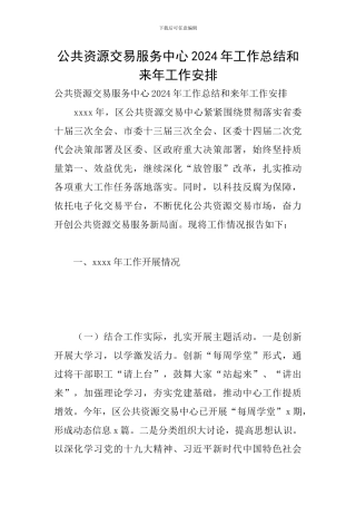 公共资源交易服务中心2024年工作总结和来年工作安排