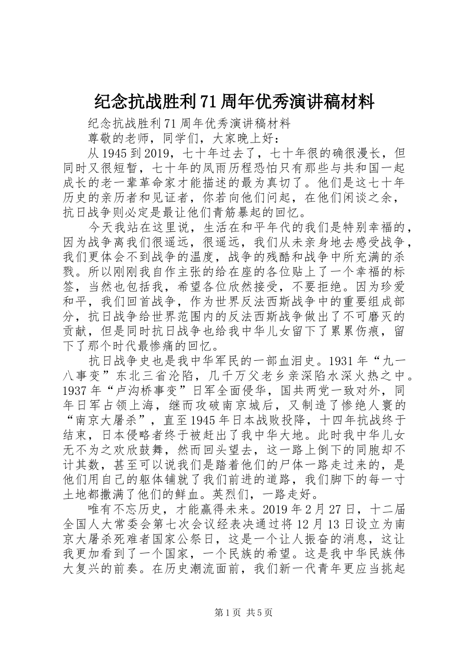 纪念抗战胜利71周年优秀演讲致辞稿范文材料_第1页