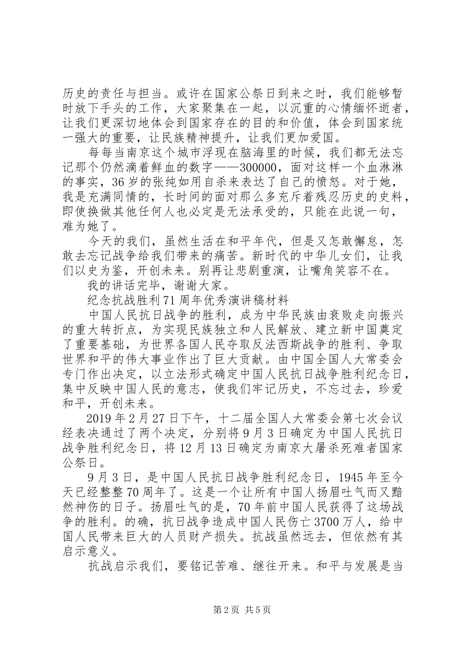 纪念抗战胜利71周年优秀演讲致辞稿范文材料_第2页