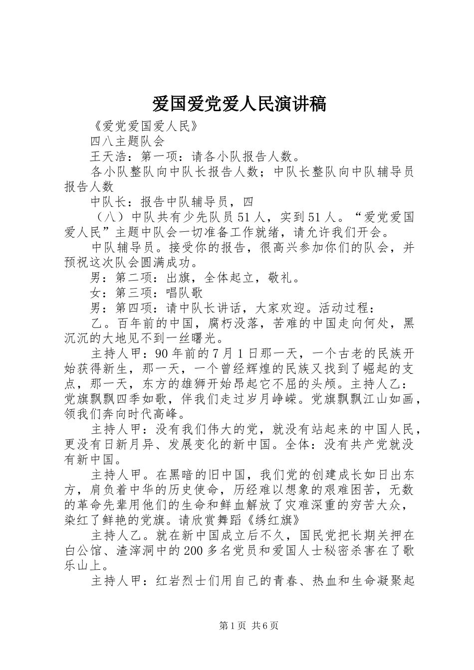 爱国爱党爱人民演讲范文_第1页