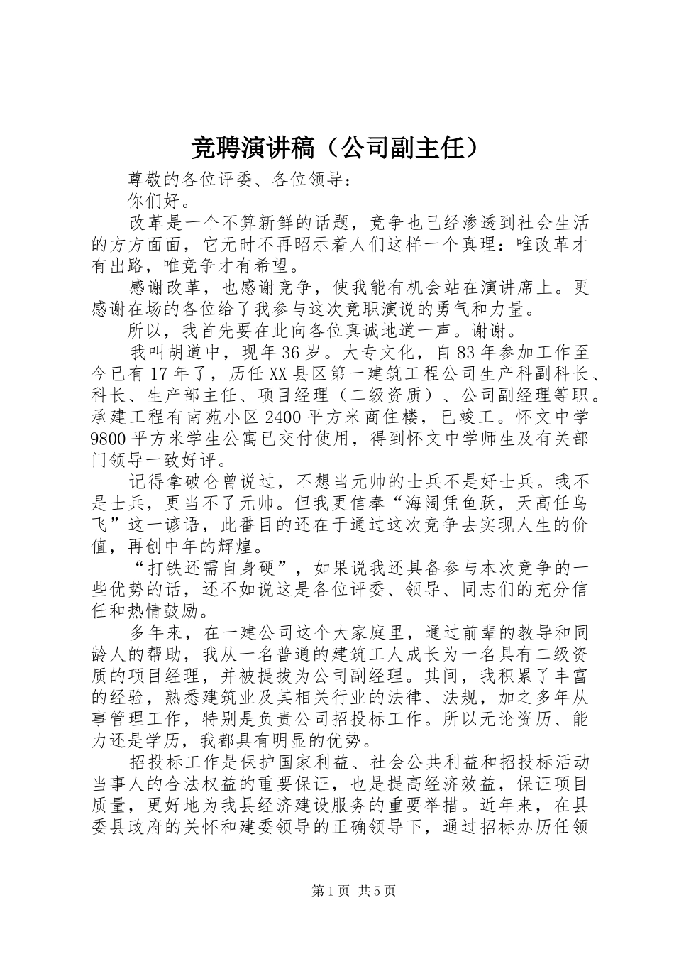 竞聘演讲稿范文（公司副主任）_第1页